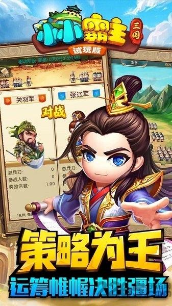 小小霸主手游下载,三国手游,策略手游,小小霸主