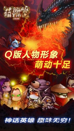 萌兽堂360手游下载,萌兽堂,回合制手游,角色扮演手游,魔幻手游,360手游
