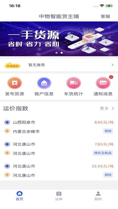 中物智能货主端app下载,中物智能货主端,货运app,物流app