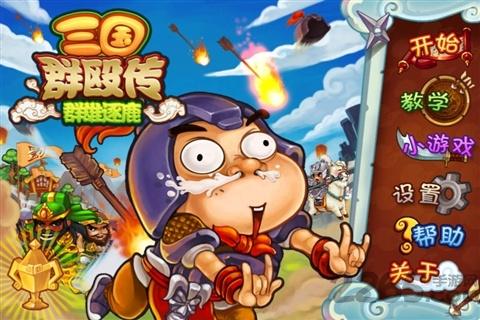 三国群殴传群雄逐鹿游戏下载,三国群殴传群雄逐鹿,塔防游戏,三国游戏